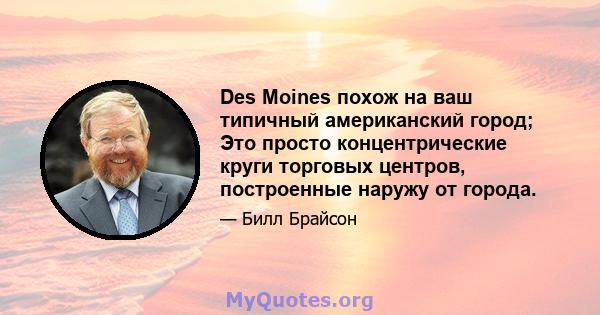 Des Moines похож на ваш типичный американский город; Это просто концентрические круги торговых центров, построенные наружу от города.