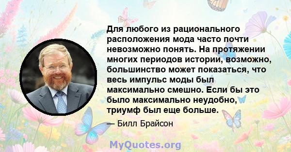 Для любого из рационального расположения мода часто почти невозможно понять. На протяжении многих периодов истории, возможно, большинство может показаться, что весь импульс моды был максимально смешно. Если бы это было