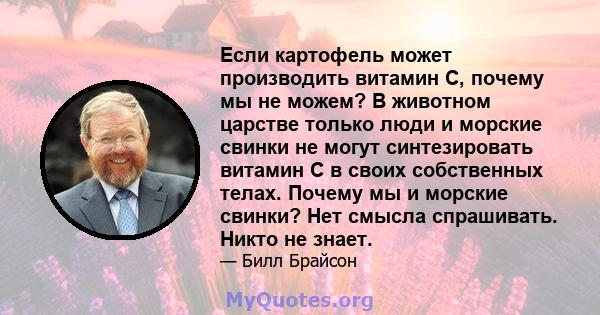 Если картофель может производить витамин С, почему мы не можем? В животном царстве только люди и морские свинки не могут синтезировать витамин С в своих собственных телах. Почему мы и морские свинки? Нет смысла