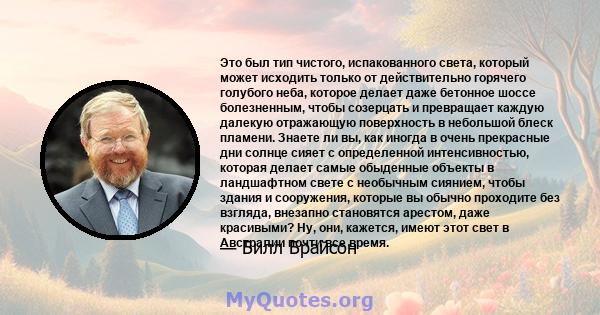 Это был тип чистого, испакованного света, который может исходить только от действительно горячего голубого неба, которое делает даже бетонное шоссе болезненным, чтобы созерцать и превращает каждую далекую отражающую