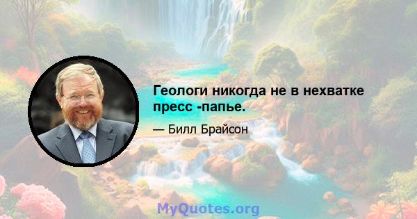 Геологи никогда не в нехватке пресс -папье.