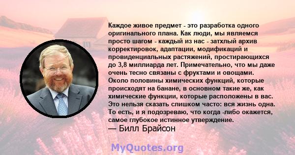 Каждое живое предмет - это разработка одного оригинального плана. Как люди, мы являемся просто шагом - каждый из нас - затхлый архив корректировок, адаптации, модификаций и провиденциальных растяжений, простирающихся до 