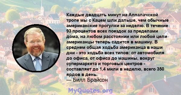 Каждые двадцать минут на Аппалачской тропе мы с Кацем шли дальше, чем обычные американские прогулки за неделю. В течение 93 процентов всех поездок за пределами дома, на любом расстоянии или любой цели американцы теперь