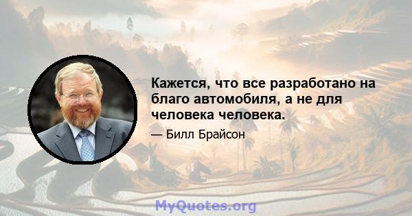 Кажется, что все разработано на благо автомобиля, а не для человека человека.