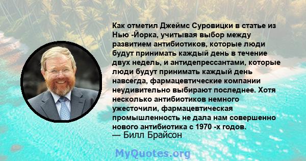 Как отметил Джеймс Суровицки в статье из Нью -Йорка, учитывая выбор между развитием антибиотиков, которые люди будут принимать каждый день в течение двух недель, и антидепрессантами, которые люди будут принимать каждый