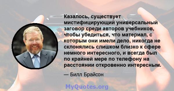 Казалось, существует мистифицирующий универсальный заговор среди авторов учебников, чтобы убедиться, что материал, с которым они имели дело, никогда не склонялись слишком близко к сфере немного интересного, и всегда был 