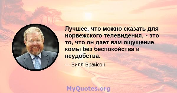 Лучшее, что можно сказать для норвежского телевидения, - это то, что он дает вам ощущение комы без беспокойства и неудобства.