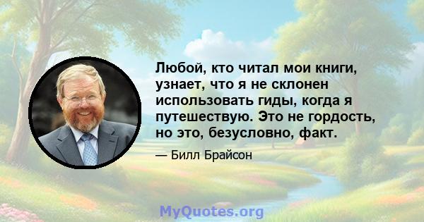 Любой, кто читал мои книги, узнает, что я не склонен использовать гиды, когда я путешествую. Это не гордость, но это, безусловно, факт.