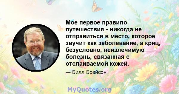 Мое первое правило путешествия - никогда не отправиться в место, которое звучит как заболевание, а криц, безусловно, неизлечимую болезнь, связанная с отслаиваемой кожей.