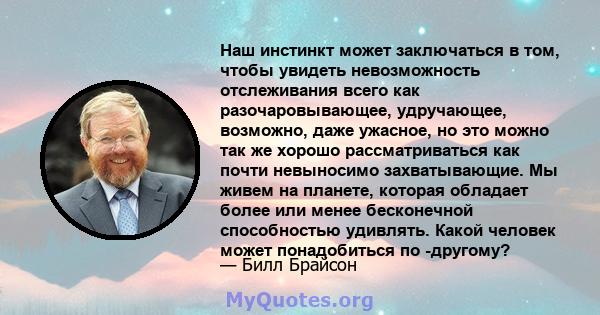 Наш инстинкт может заключаться в том, чтобы увидеть невозможность отслеживания всего как разочаровывающее, удручающее, возможно, даже ужасное, но это можно так же хорошо рассматриваться как почти невыносимо