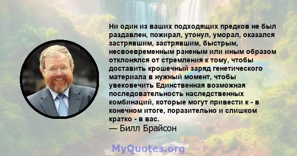 Ни один из ваших подходящих предков не был раздавлен, пожирал, утонул, уморал, оказался застрявшим, застрявшим, быстрым, несвоевременным раненым или иным образом отклонялся от стремления к тому, чтобы доставить