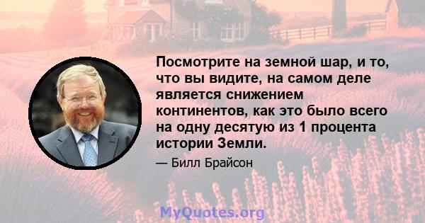 Посмотрите на земной шар, и то, что вы видите, на самом деле является снижением континентов, как это было всего на одну десятую из 1 процента истории Земли.