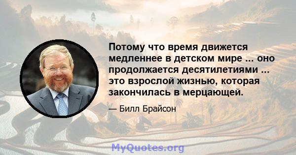 Потому что время движется медленнее в детском мире ... оно продолжается десятилетиями ... это взрослой жизнью, которая закончилась в мерцающей.