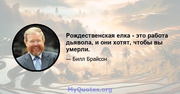 Рождественская елка - это работа дьявола, и они хотят, чтобы вы умерли.