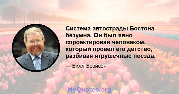 Система автострады Бостона безумна. Он был явно спроектирован человеком, который провел его детство, разбивая игрушечные поезда.