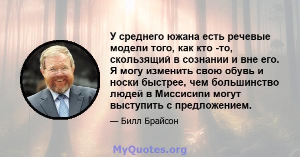 У среднего южана есть речевые модели того, как кто -то, скользящий в сознании и вне его. Я могу изменить свою обувь и носки быстрее, чем большинство людей в Миссисипи могут выступить с предложением.