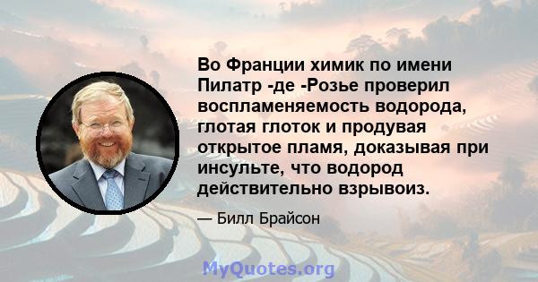 Во Франции химик по имени Пилатр -де -Розье проверил воспламеняемость водорода, глотая глоток и продувая открытое пламя, доказывая при инсульте, что водород действительно взрывоиз.