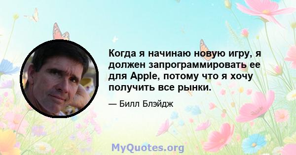 Когда я начинаю новую игру, я должен запрограммировать ее для Apple, потому что я хочу получить все рынки.