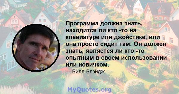 Программа должна знать, находится ли кто -то на клавиатуре или джойстике, или она просто сидит там. Он должен знать, является ли кто -то опытным в своем использовании или новичком.