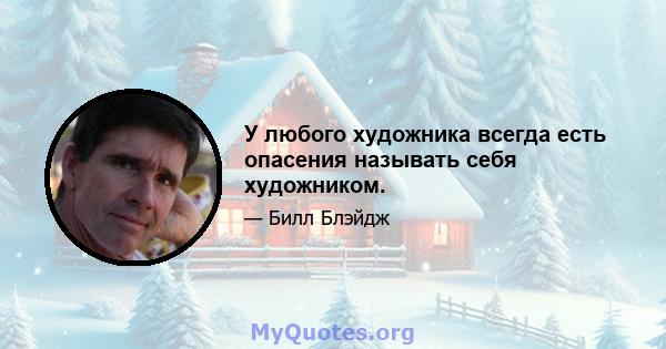 У любого художника всегда есть опасения называть себя художником.