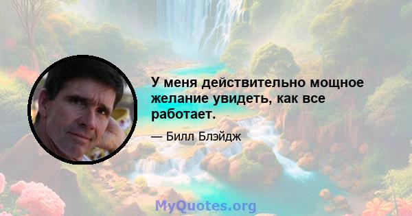 У меня действительно мощное желание увидеть, как все работает.