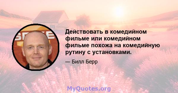 Действовать в комедийном фильме или комедийном фильме похожа на комедийную рутину с установками.