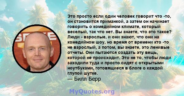 Это просто если один человек говорит что -то, он становится приманкой, а затем он начинает говорить о комедийном климате, который веселый, так что нет. Вы знаете, что это такое? Люди - взрослые, и они знают, что они на