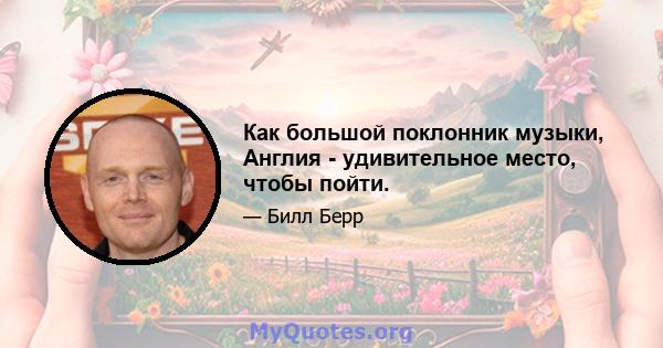 Как большой поклонник музыки, Англия - удивительное место, чтобы пойти.