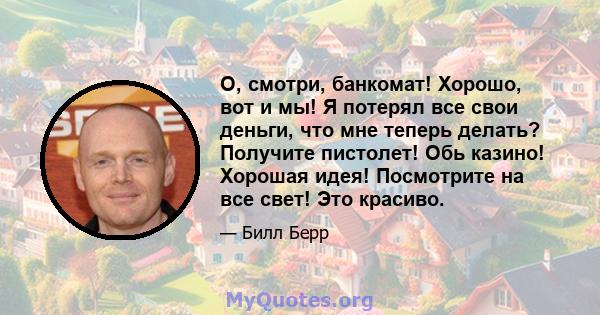 О, смотри, банкомат! Хорошо, вот и мы! Я потерял все свои деньги, что мне теперь делать? Получите пистолет! Обь казино! Хорошая идея! Посмотрите на все свет! Это красиво.