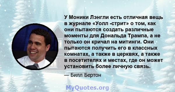 У Моники Лэнгли есть отличная вещь в журнале «Уолл -стрит» о том, как они пытаются создать различные моменты для Дональда Трампа, а не только он кричал на митинги. Они пытаются получить его в классных комнатах, а также