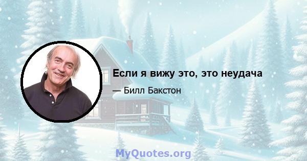 Если я вижу это, это неудача