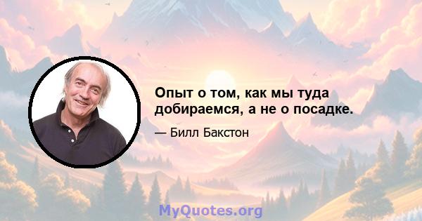 Опыт о том, как мы туда добираемся, а не о посадке.