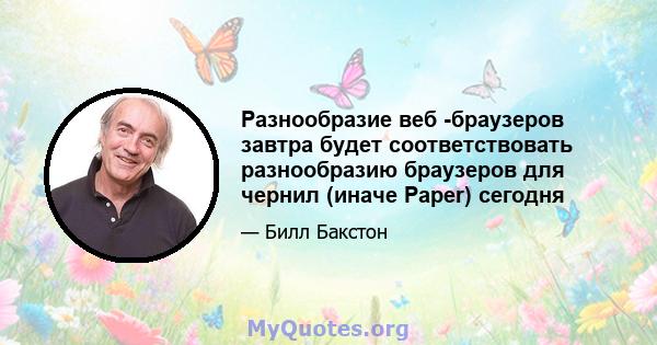 Разнообразие веб -браузеров завтра будет соответствовать разнообразию браузеров для чернил (иначе Paper) сегодня