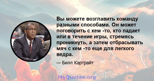 Вы можете возглавить команду разными способами. Он может поговорить с кем -то, кто падает или в течение игры, стремясь проникнуть, а затем отбрасывать мяч с кем -то еще для легкого ведра.