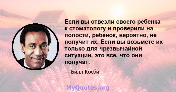 Если вы отвезли своего ребенка к стоматологу и проверили на полости, ребенок, вероятно, не получит их. Если вы возьмете их только для чрезвычайной ситуации, это все, что они получат.