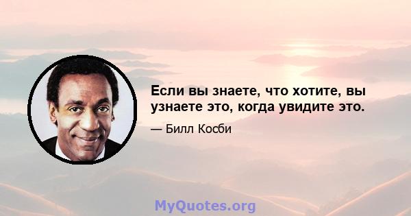 Если вы знаете, что хотите, вы узнаете это, когда увидите это.