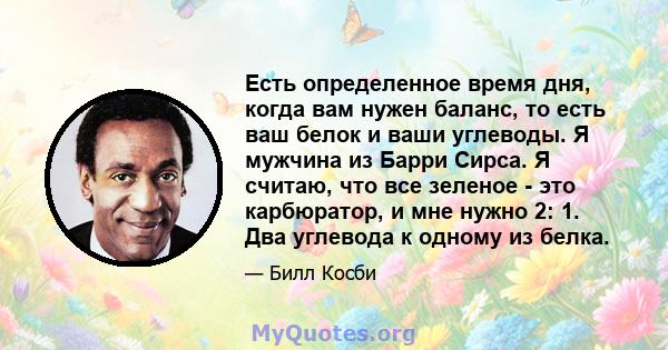 Есть определенное время дня, когда вам нужен баланс, то есть ваш белок и ваши углеводы. Я мужчина из Барри Сирса. Я считаю, что все зеленое - это карбюратор, и мне нужно 2: 1. Два углевода к одному из белка.