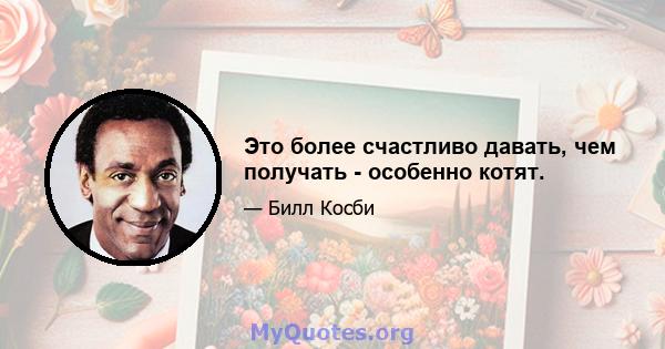 Это более счастливо давать, чем получать - особенно котят.