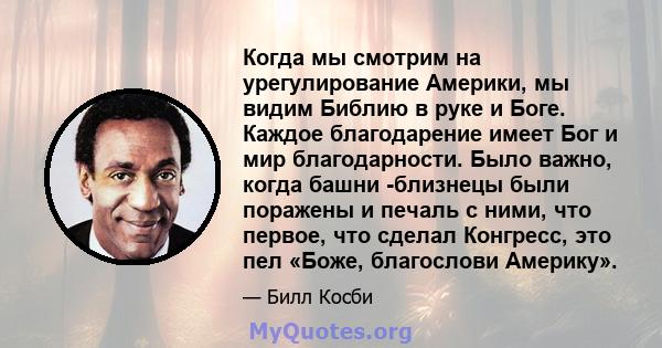 Когда мы смотрим на урегулирование Америки, мы видим Библию в руке и Боге. Каждое благодарение имеет Бог и мир благодарности. Было важно, когда башни -близнецы были поражены и печаль с ними, что первое, что сделал