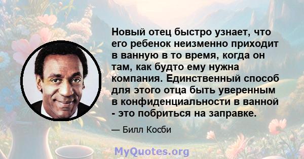 Новый отец быстро узнает, что его ребенок неизменно приходит в ванную в то время, когда он там, как будто ему нужна компания. Единственный способ для этого отца быть уверенным в конфиденциальности в ванной - это