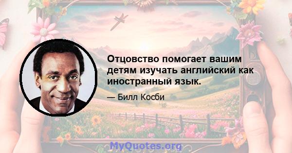 Отцовство помогает вашим детям изучать английский как иностранный язык.