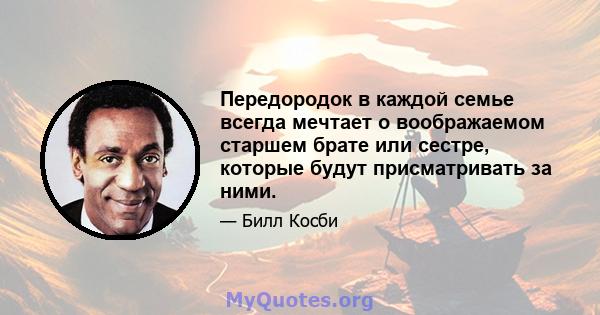 Передородок в каждой семье всегда мечтает о воображаемом старшем брате или сестре, которые будут присматривать за ними.