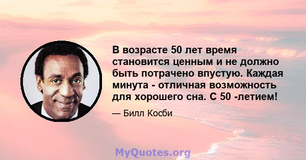 В возрасте 50 лет время становится ценным и не должно быть потрачено впустую. Каждая минута - отличная возможность для хорошего сна. С 50 -летием!