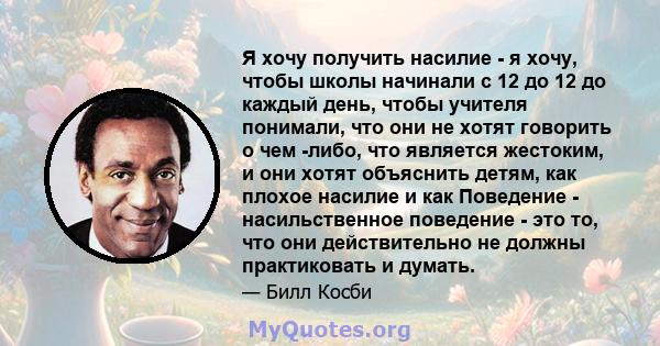 Я хочу получить насилие - я хочу, чтобы школы начинали с 12 до 12 до каждый день, чтобы учителя понимали, что они не хотят говорить о чем -либо, что является жестоким, и они хотят объяснить детям, как плохое насилие и