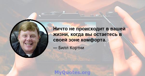 Ничто не происходит в вашей жизни, когда вы остаетесь в своей зоне комфорта.