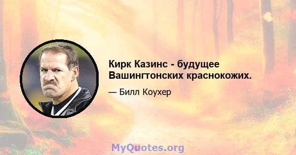 Кирк Казинс - будущее Вашингтонских краснокожих.