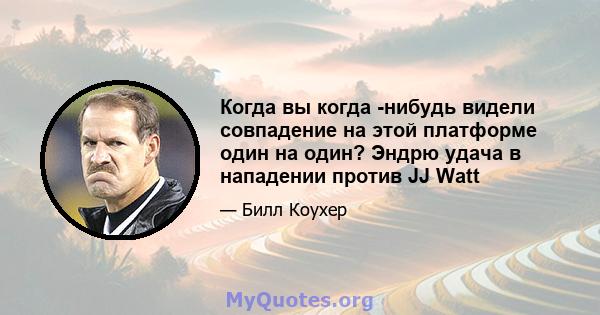 Когда вы когда -нибудь видели совпадение на этой платформе один на один? Эндрю удача в нападении против JJ Watt