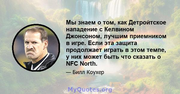 Мы знаем о том, как Детройтское нападение с Келвином Джонсоном, лучшим приемником в игре. Если эта защита продолжает играть в этом темпе, у них может быть что сказать о NFC North.