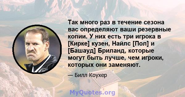 Так много раз в течение сезона вас определяют ваши резервные копии. У них есть три игрока в [Кирке] кузен, Найлс [Пол] и [Башауд] Бриланд, которые могут быть лучше, чем игроки, которых они заменяют.