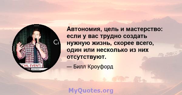 Автономия, цель и мастерство: если у вас трудно создать нужную жизнь, скорее всего, один или несколько из них отсутствуют.